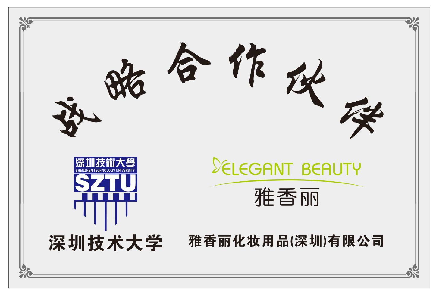 雅香麗化妝用品（深圳）有限公司與深圳技術(shù)大學(xué)達成戰(zhàn)略合作伙伴關(guān)系,。