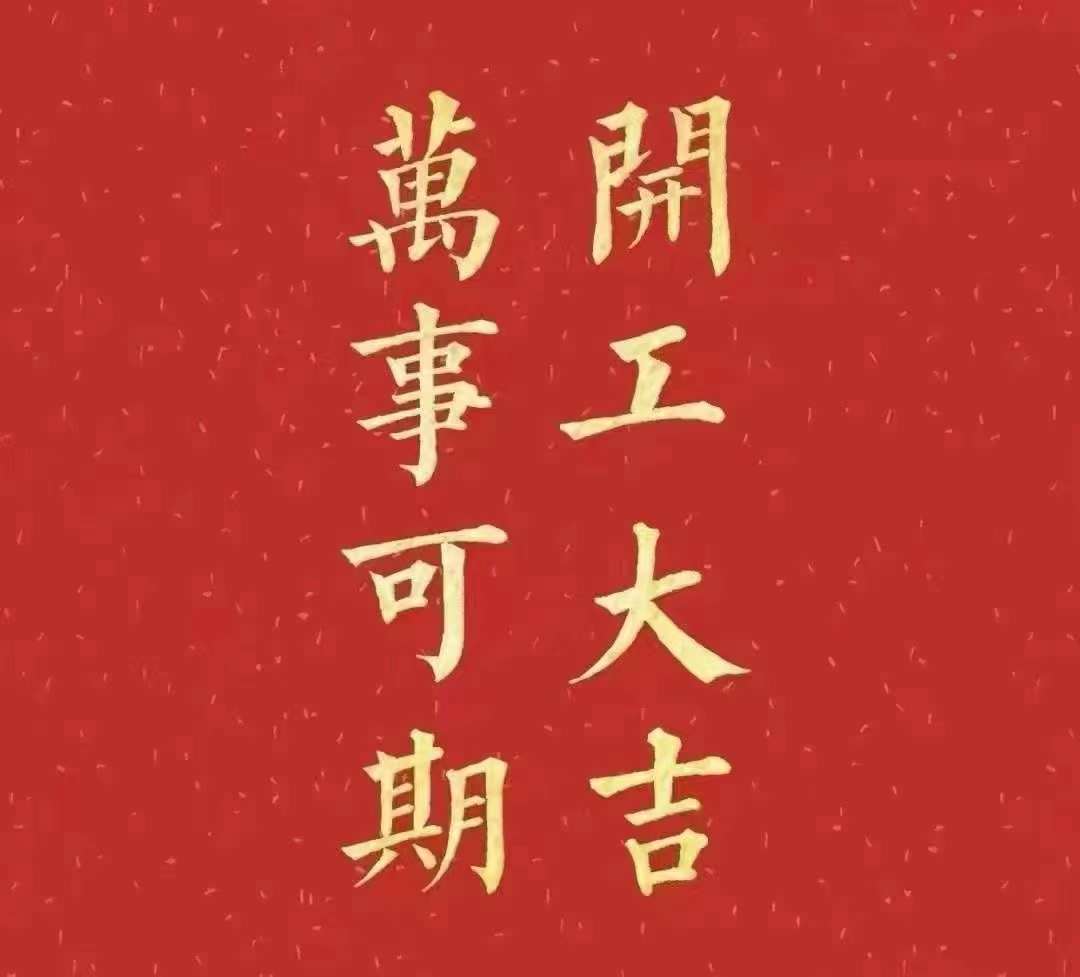 雅香麗2023年開(kāi)工大吉,！祝大家新年平安健康，前兔似錦,，揚(yáng)眉兔氣,，大展宏兔，前兔無(wú)量，兔年好運(yùn),，大吉大利?。?！