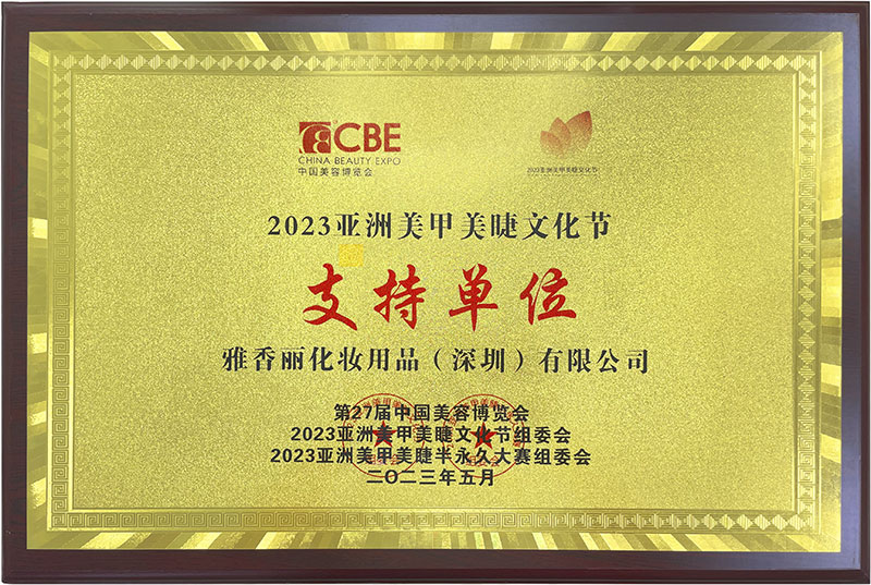 雅香麗2023CBE中國(guó)美容博覽會(huì)，亞洲美甲美睫文化節(jié)支持單位,。